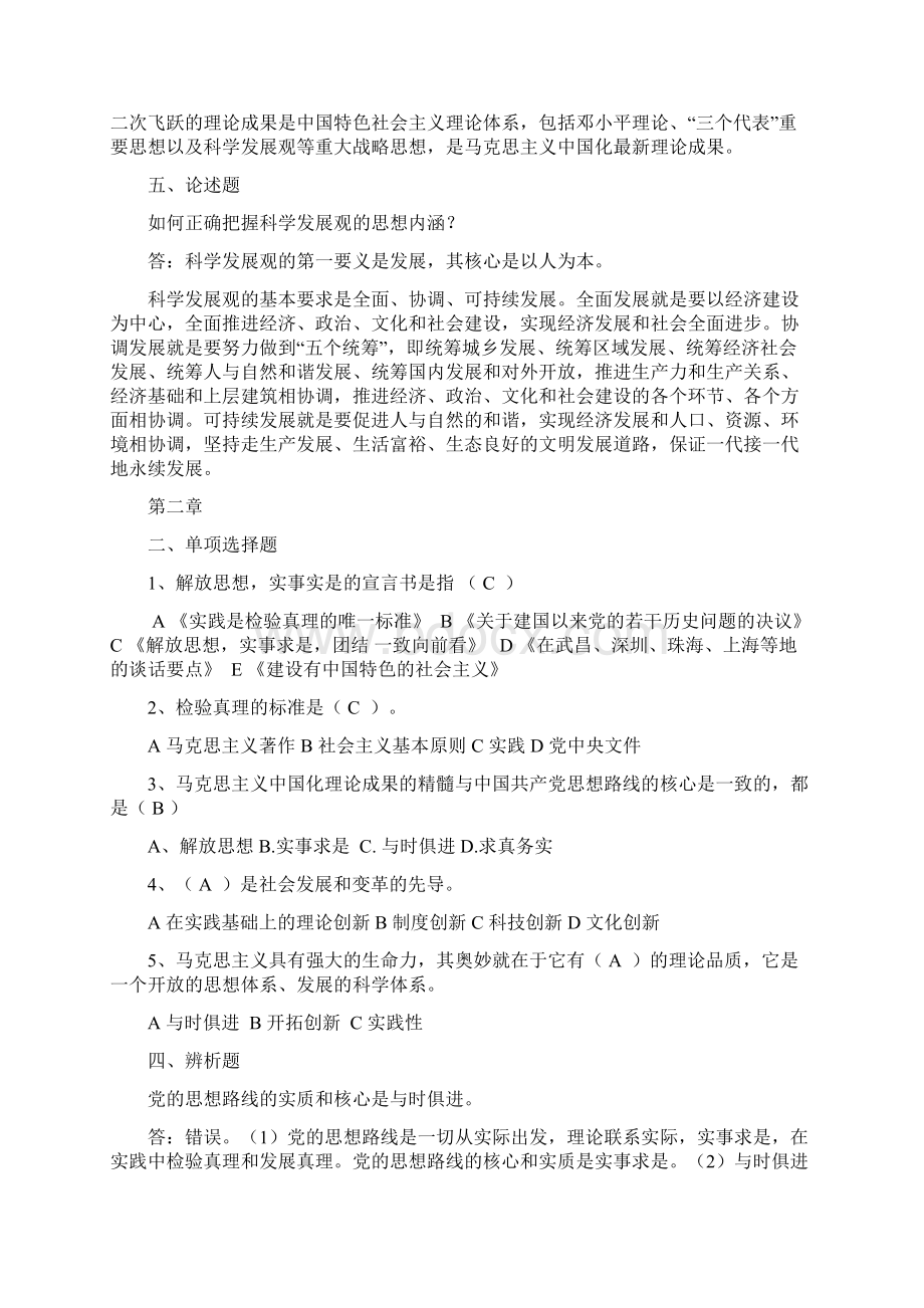 毛概和中国特色社会主义理论体系题库文档格式.docx_第3页