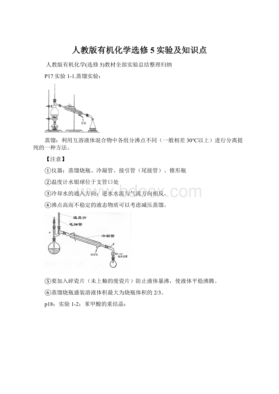 人教版有机化学选修5实验及知识点.docx