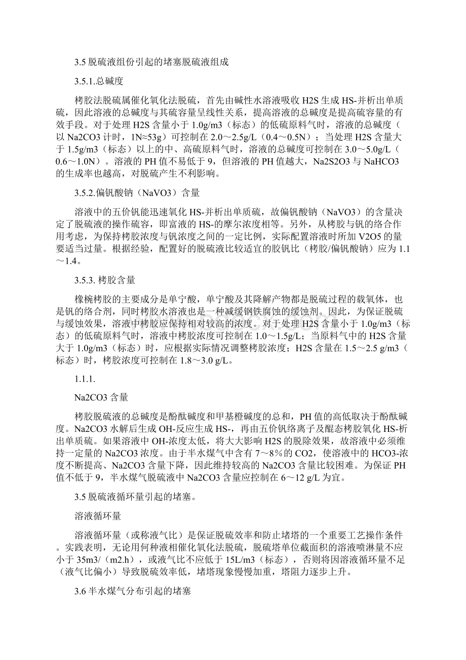 半水煤气脱硫系统硫堵浅析文档格式.docx_第3页