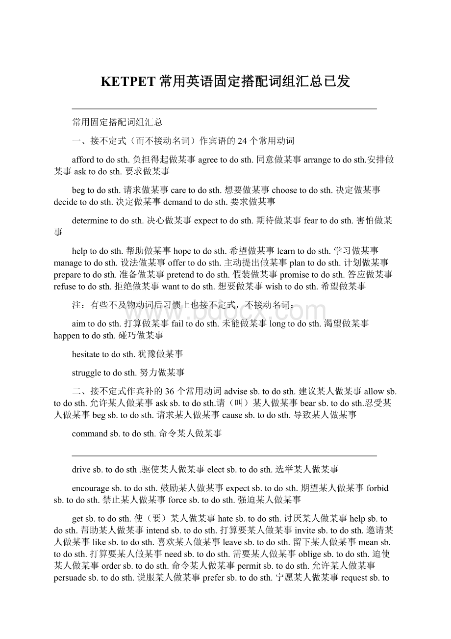 KETPET常用英语固定搭配词组汇总已发.docx_第1页