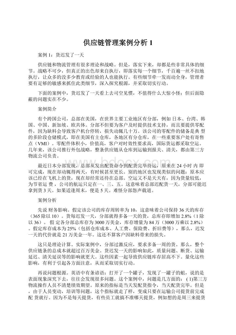 供应链管理案例分析1.docx