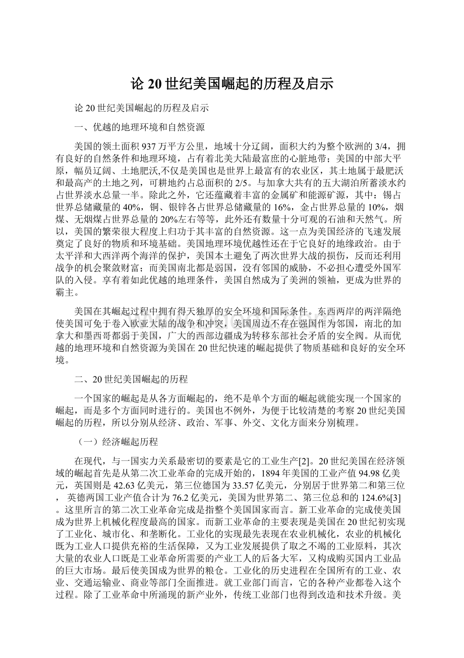 论20世纪美国崛起的历程及启示Word文档格式.docx