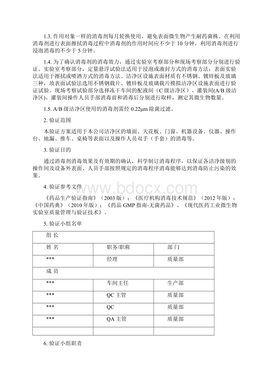 消毒剂消毒效果及有效期验证方案.docx_第2页