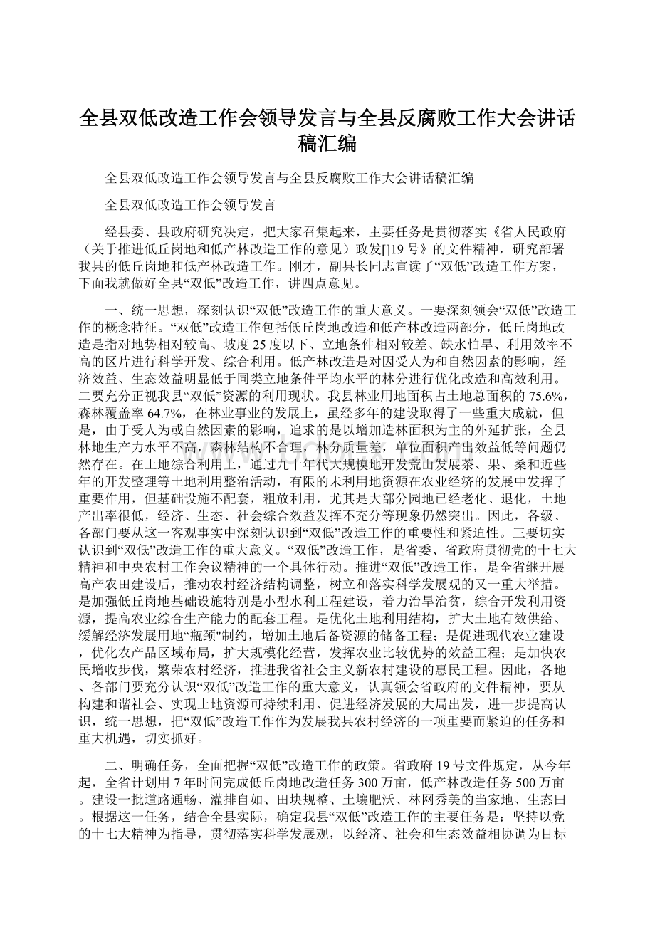 全县双低改造工作会领导发言与全县反腐败工作大会讲话稿汇编Word下载.docx