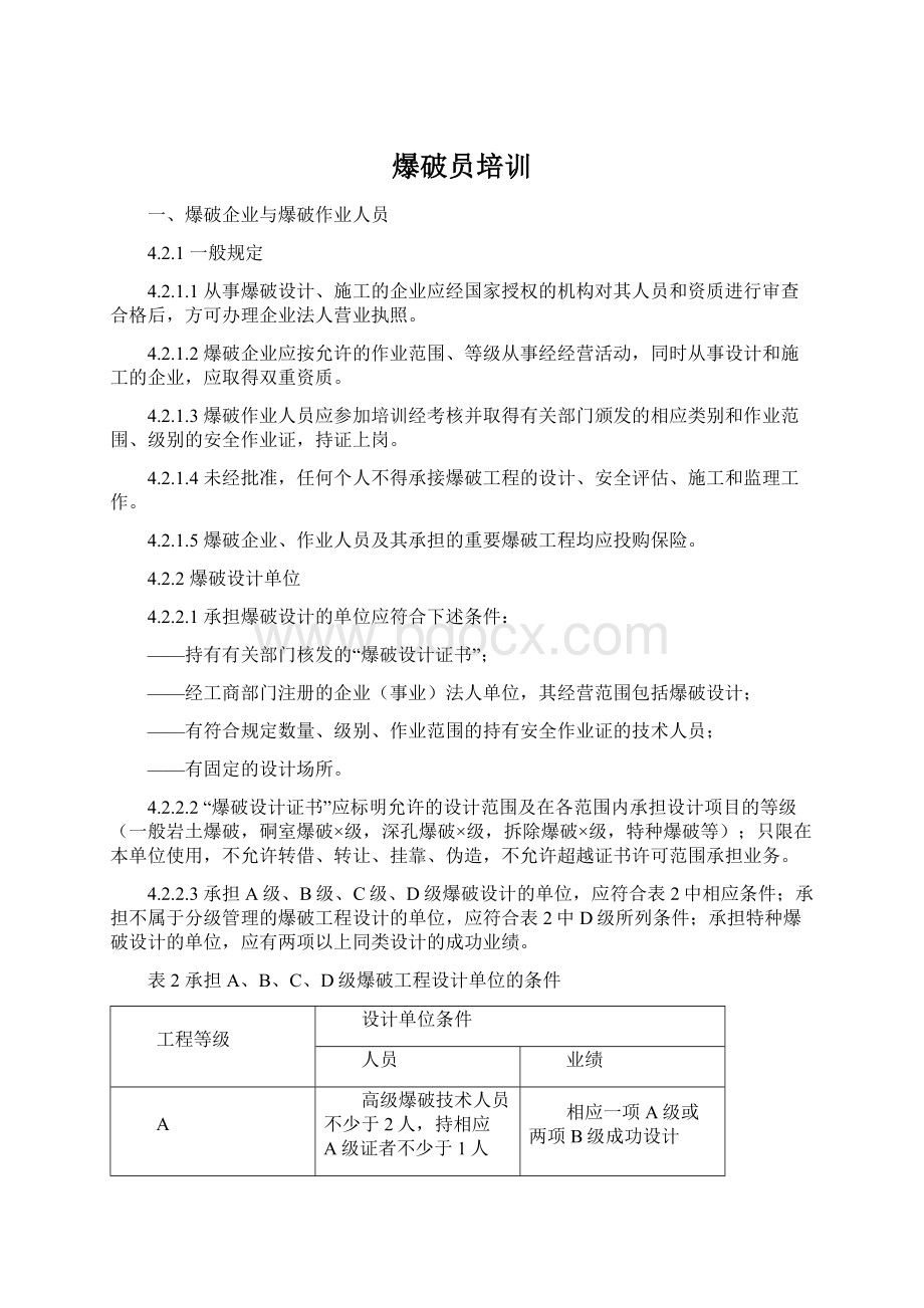 爆破员培训.docx_第1页