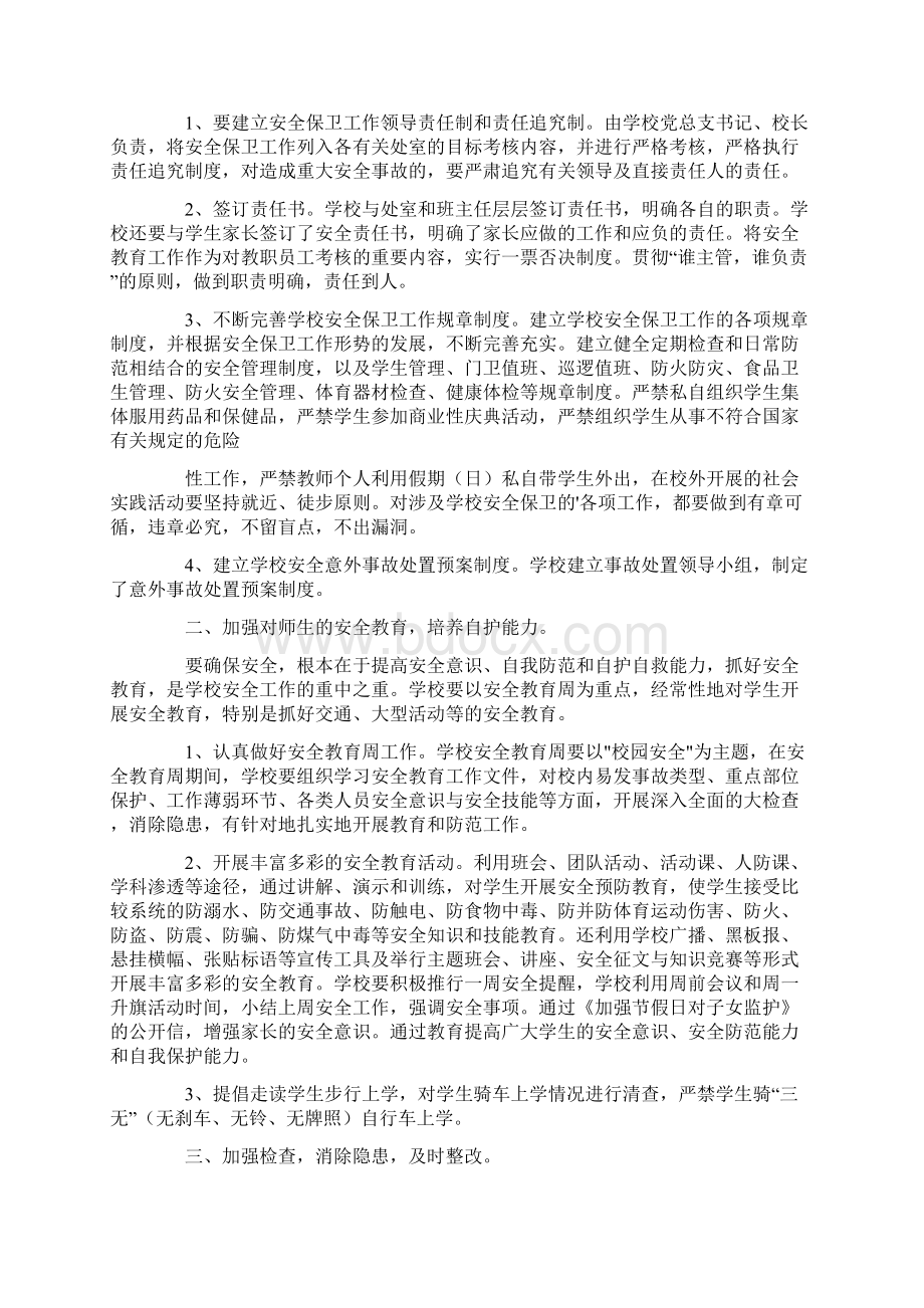 校园安全的心得体会范文精选5篇文档格式.docx_第2页