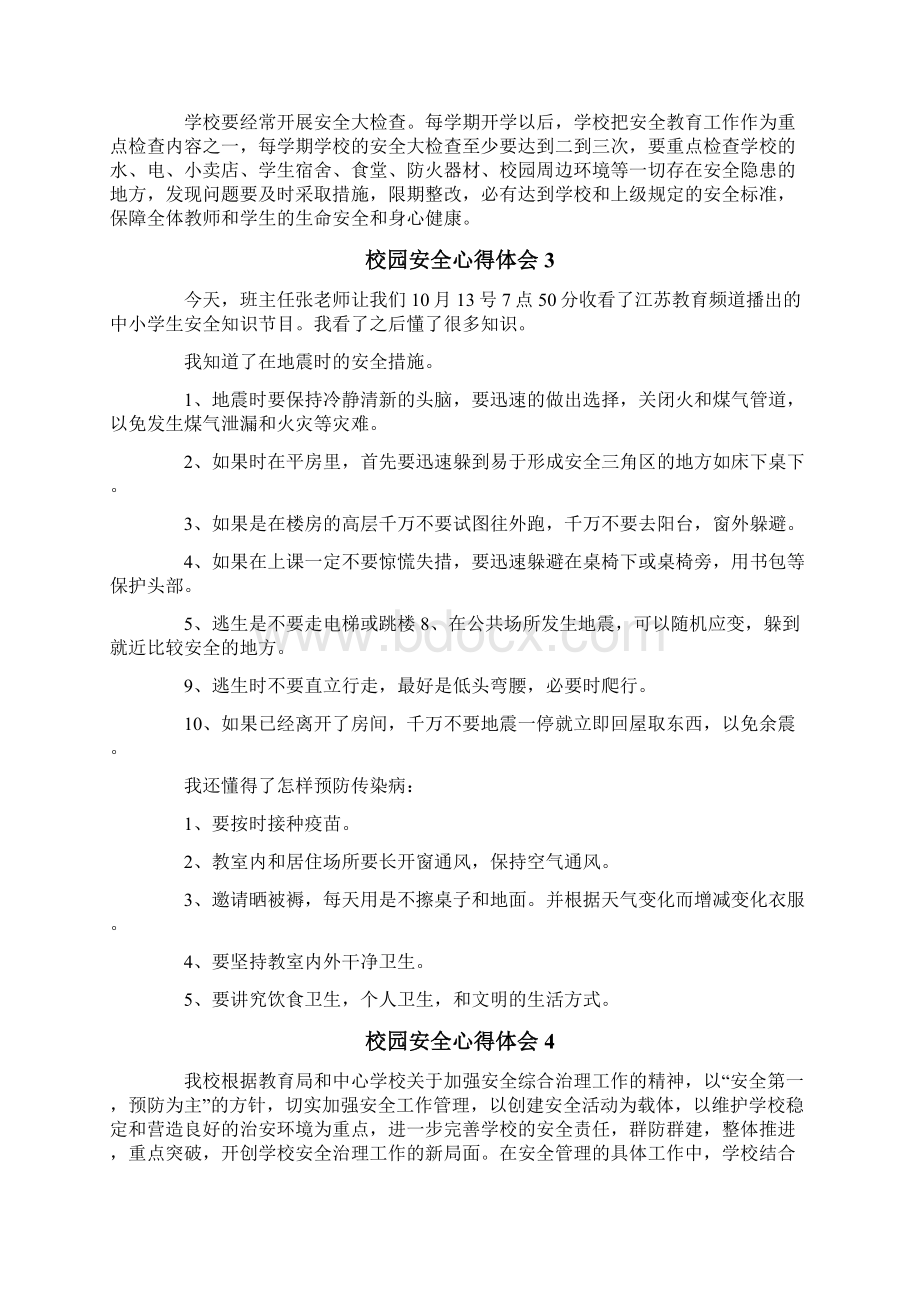 校园安全的心得体会范文精选5篇文档格式.docx_第3页