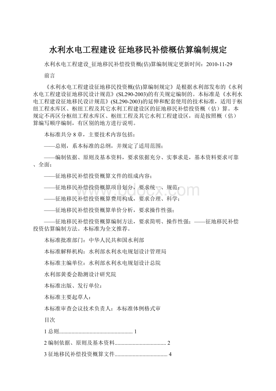 水利水电工程建设 征地移民补偿概估算编制规定文档格式.docx