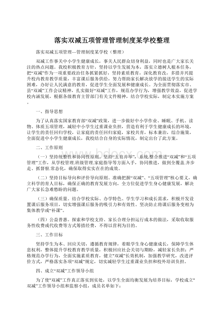 落实双减五项管理管理制度某学校整理Word格式.docx_第1页