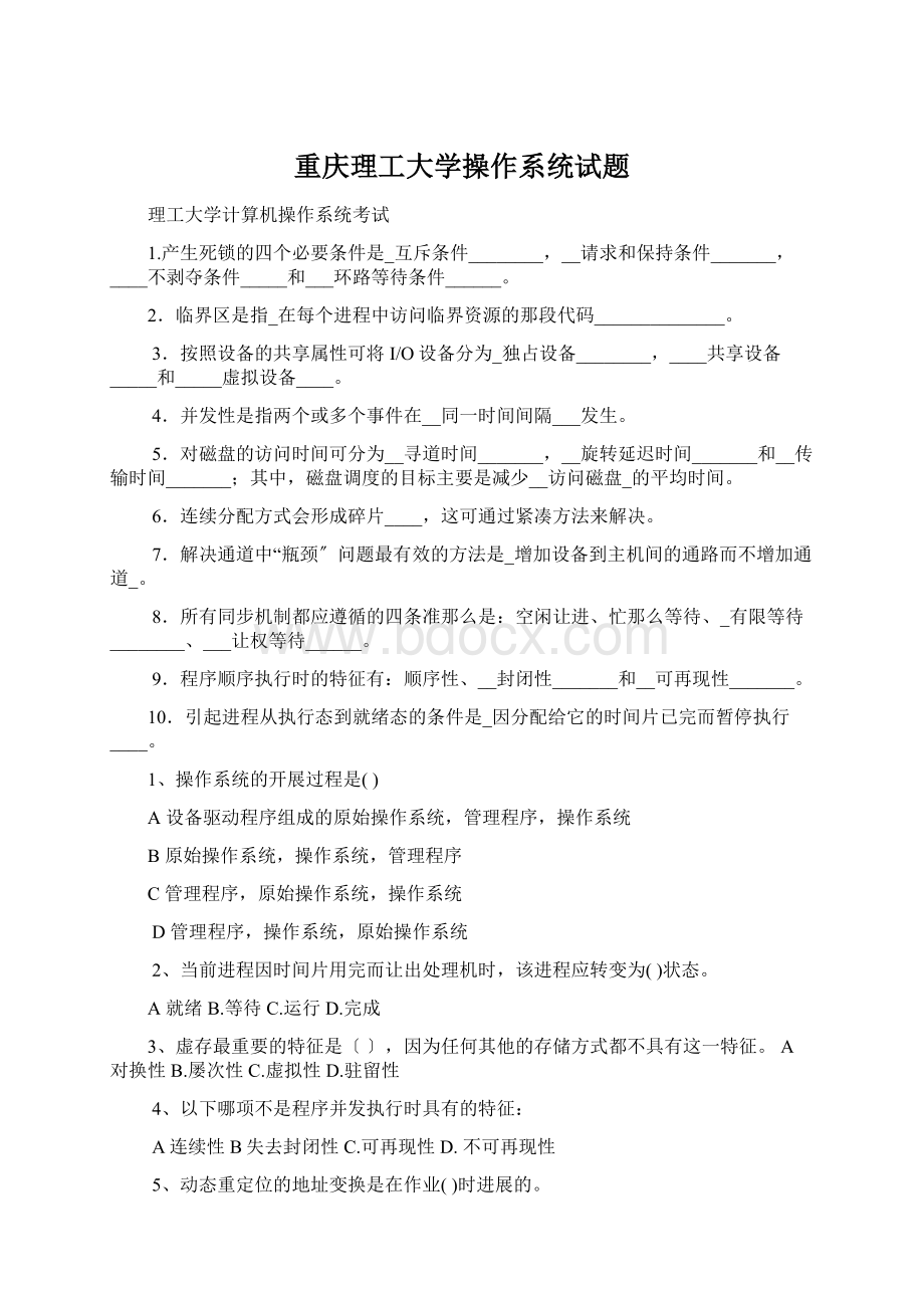 重庆理工大学操作系统试题.docx_第1页