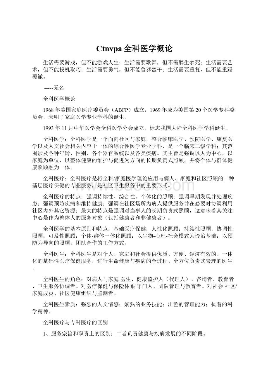 Ctnvpa全科医学概论Word文档下载推荐.docx