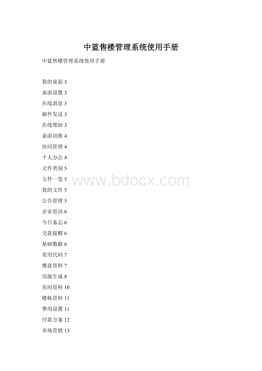 中蓝售楼管理系统使用手册.docx