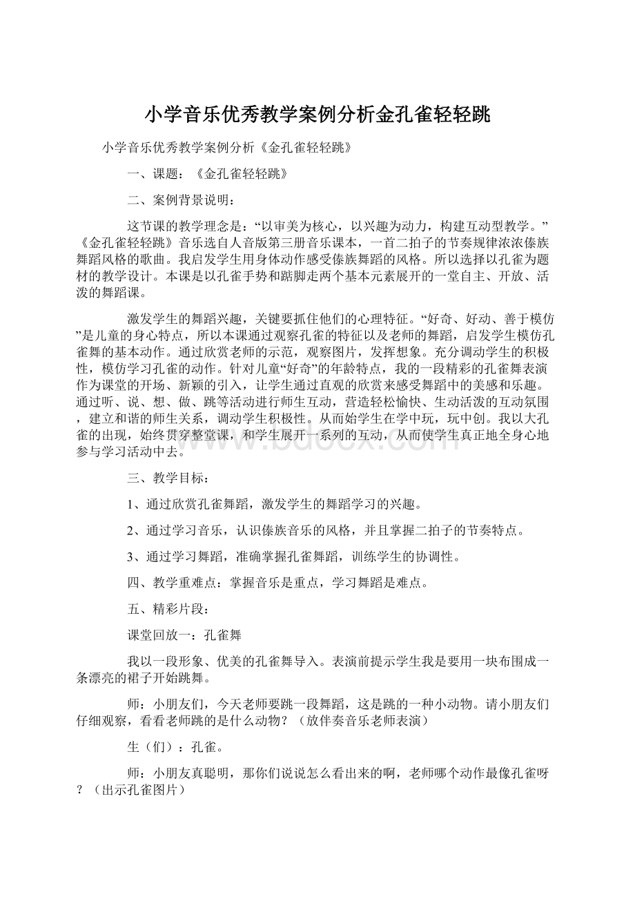 小学音乐优秀教学案例分析金孔雀轻轻跳.docx_第1页