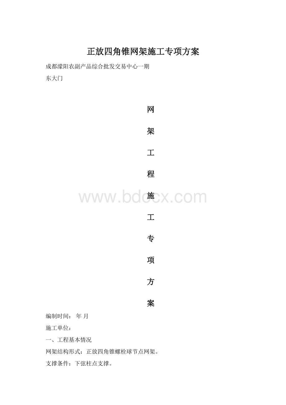 正放四角锥网架施工专项方案文档格式.docx_第1页