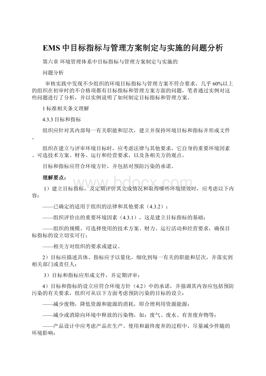 EMS中目标指标与管理方案制定与实施的问题分析Word格式.docx