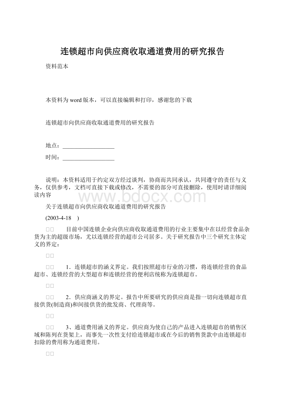 连锁超市向供应商收取通道费用的研究报告Word文件下载.docx