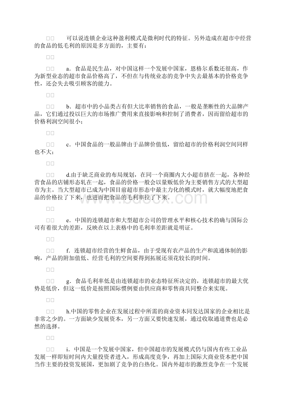 连锁超市向供应商收取通道费用的研究报告Word文件下载.docx_第3页