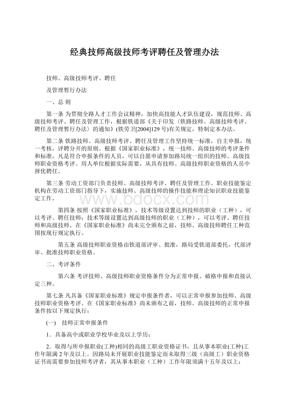 经典技师高级技师考评聘任及管理办法.docx