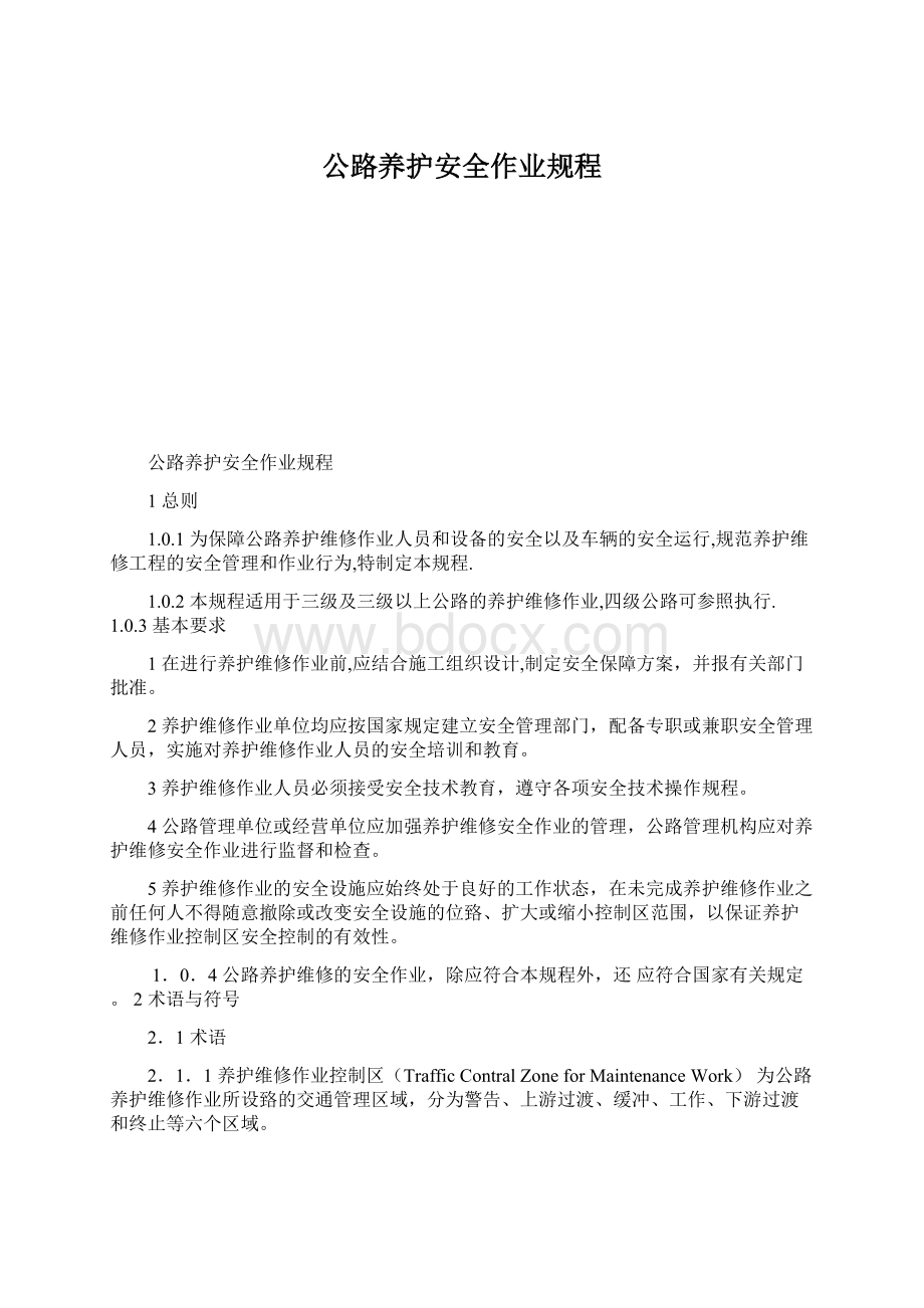 公路养护安全作业规程Word下载.docx