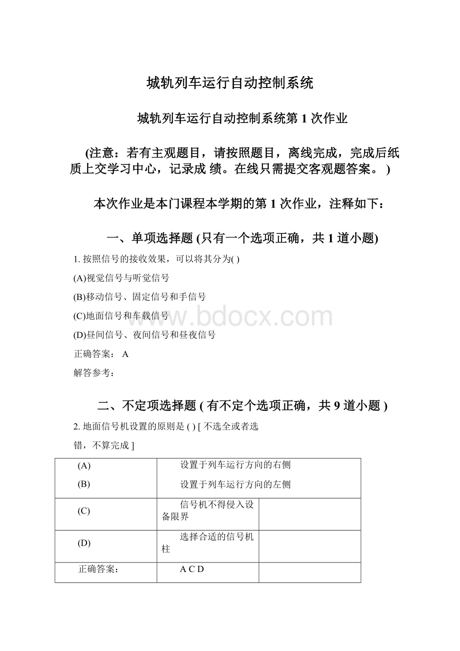 城轨列车运行自动控制系统Word文档格式.docx