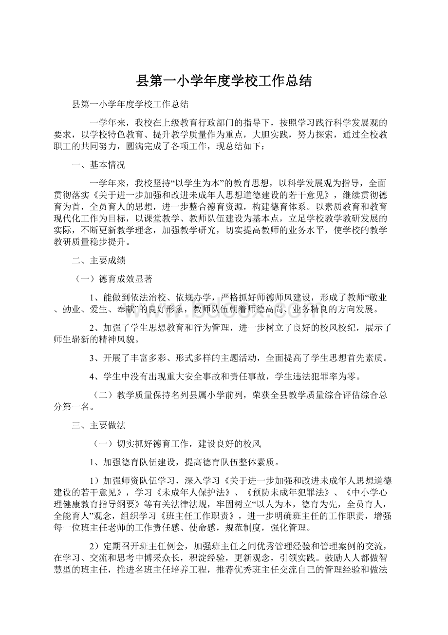 县第一小学年度学校工作总结.docx_第1页