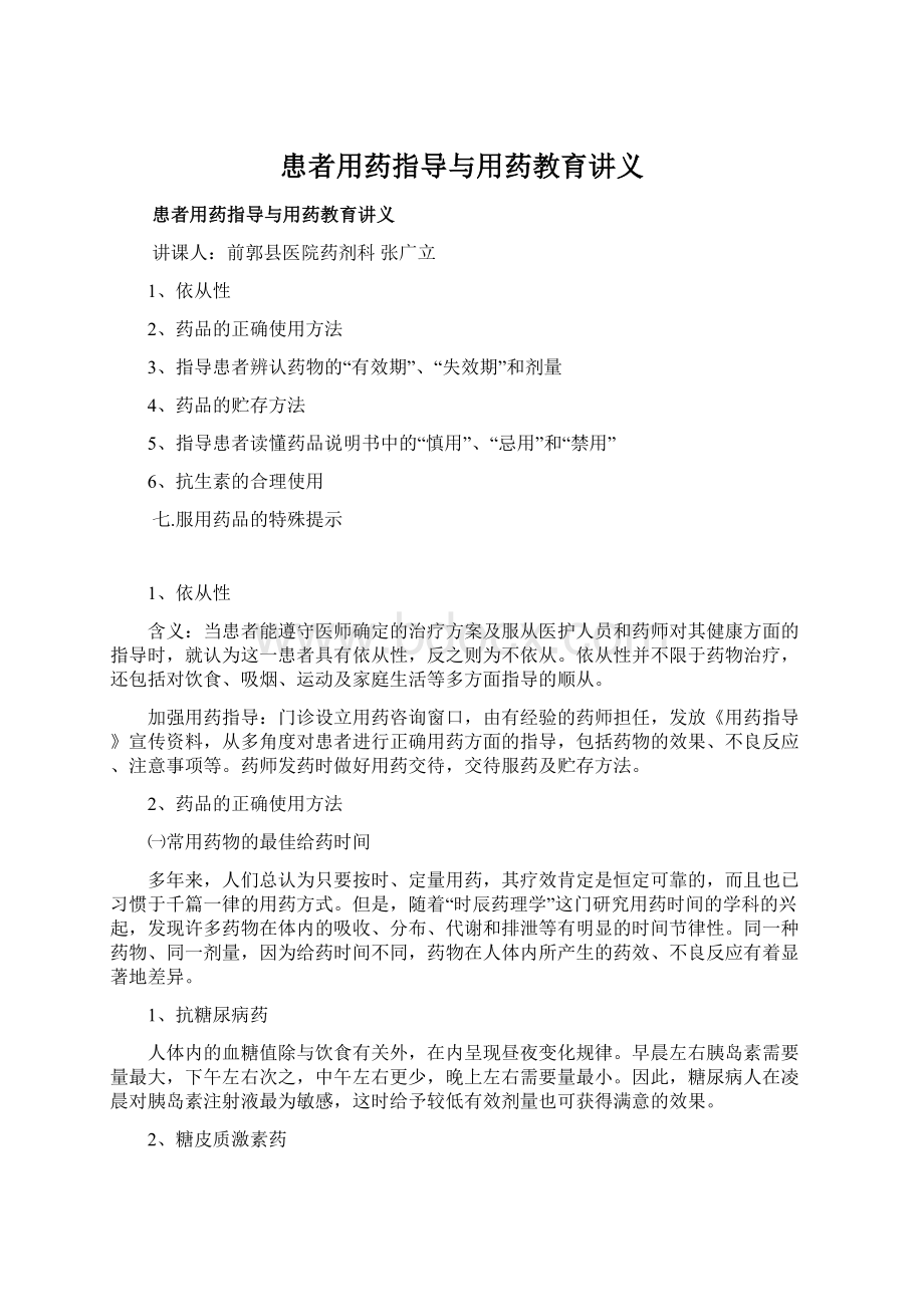 患者用药指导与用药教育讲义Word文档下载推荐.docx_第1页