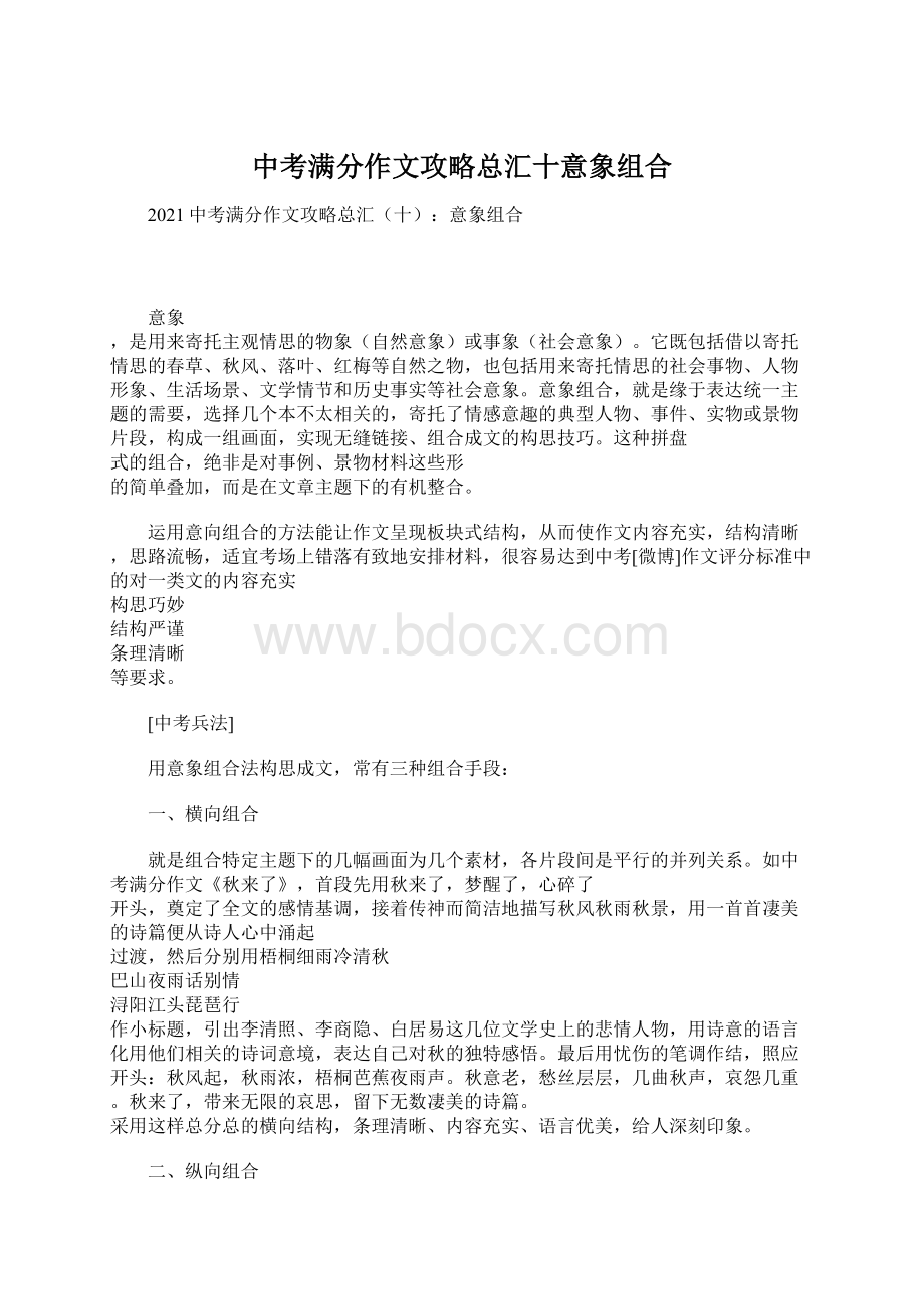 中考满分作文攻略总汇十意象组合Word文档格式.docx_第1页