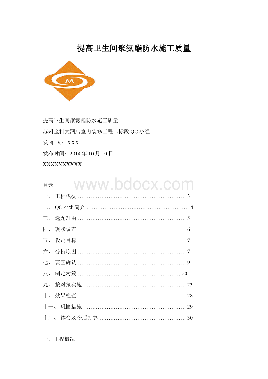 提高卫生间聚氨酯防水施工质量文档格式.docx