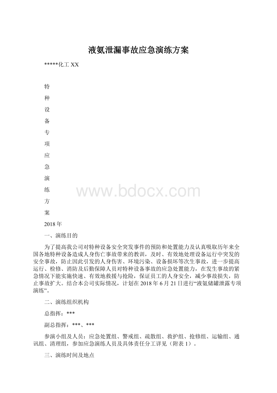 液氨泄漏事故应急演练方案.docx_第1页