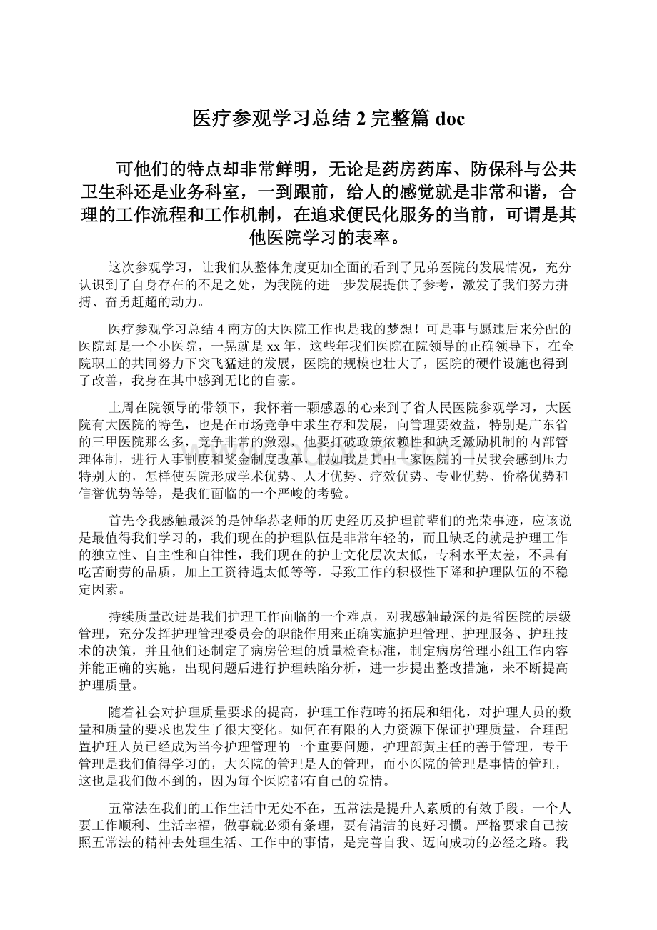 医疗参观学习总结2完整篇doc.docx