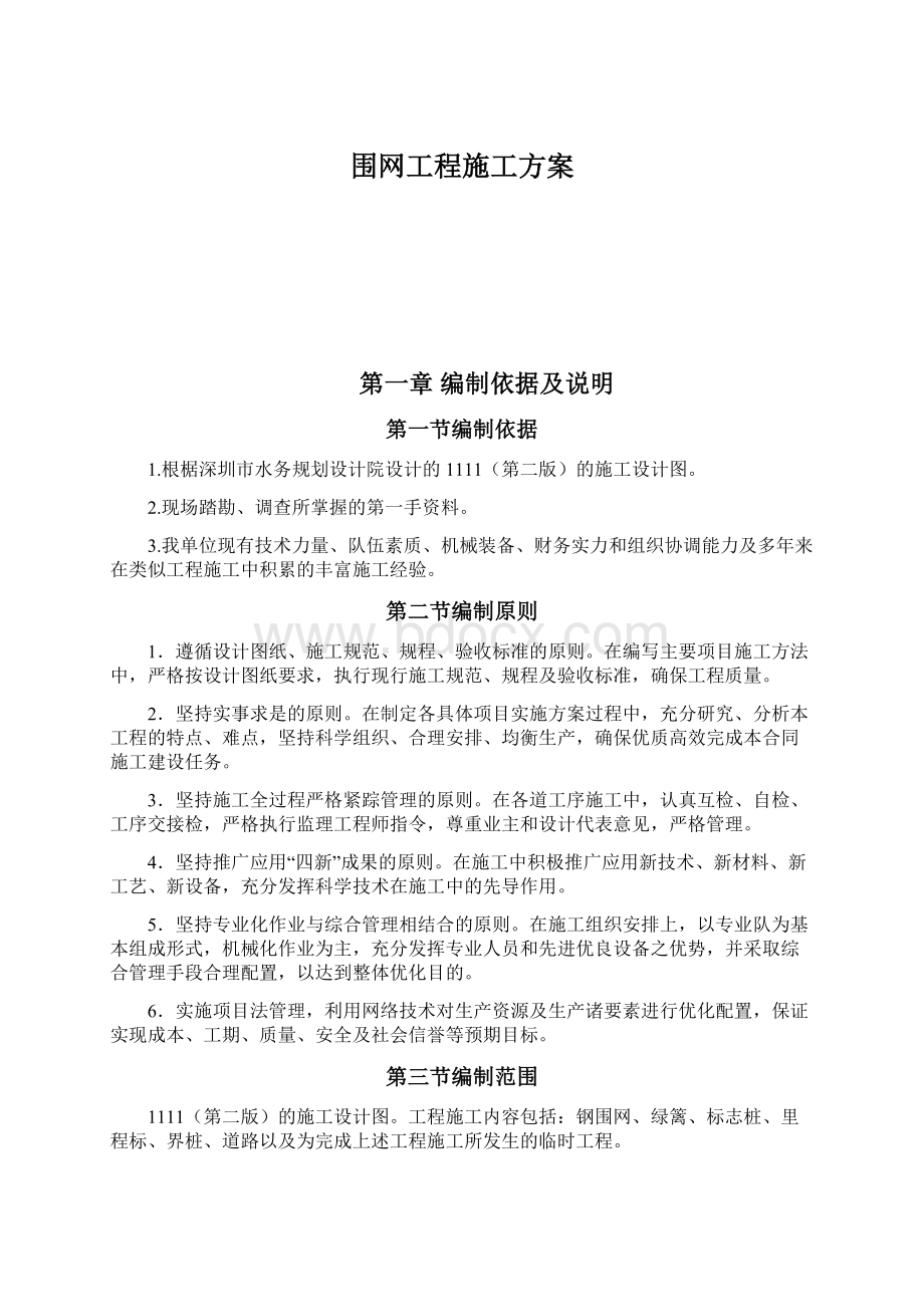 围网工程施工方案.docx_第1页