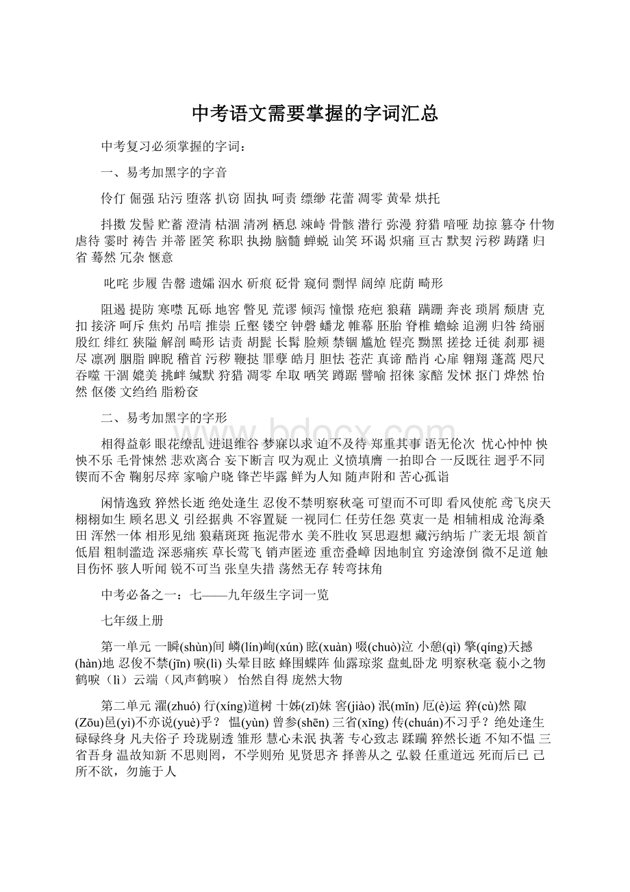 中考语文需要掌握的字词汇总Word文档下载推荐.docx_第1页