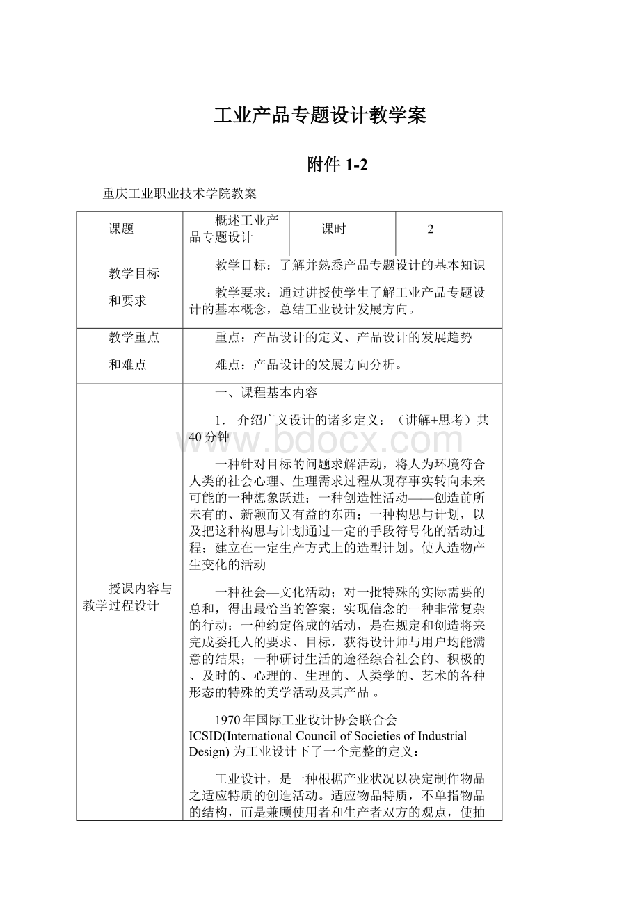 工业产品专题设计教学案.docx_第1页