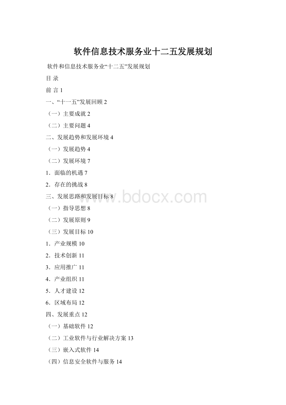 软件信息技术服务业十二五发展规划Word文档格式.docx