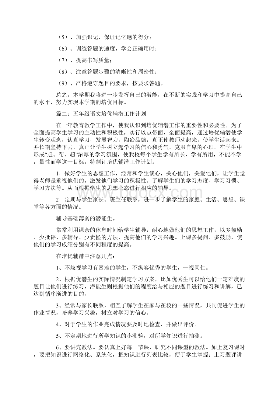 语文培优工作安排计划Word文档下载推荐.docx_第2页