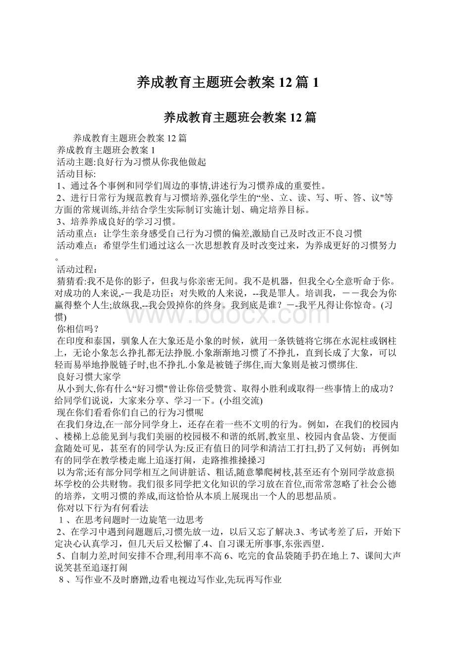 养成教育主题班会教案12篇1.docx