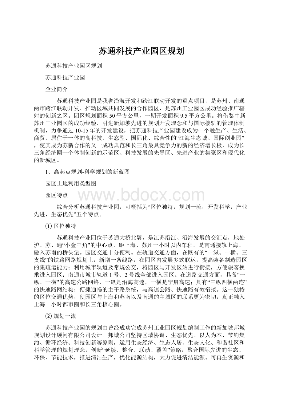 苏通科技产业园区规划.docx