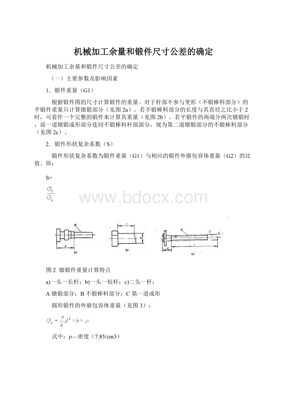 机械加工余量和锻件尺寸公差的确定Word格式.docx