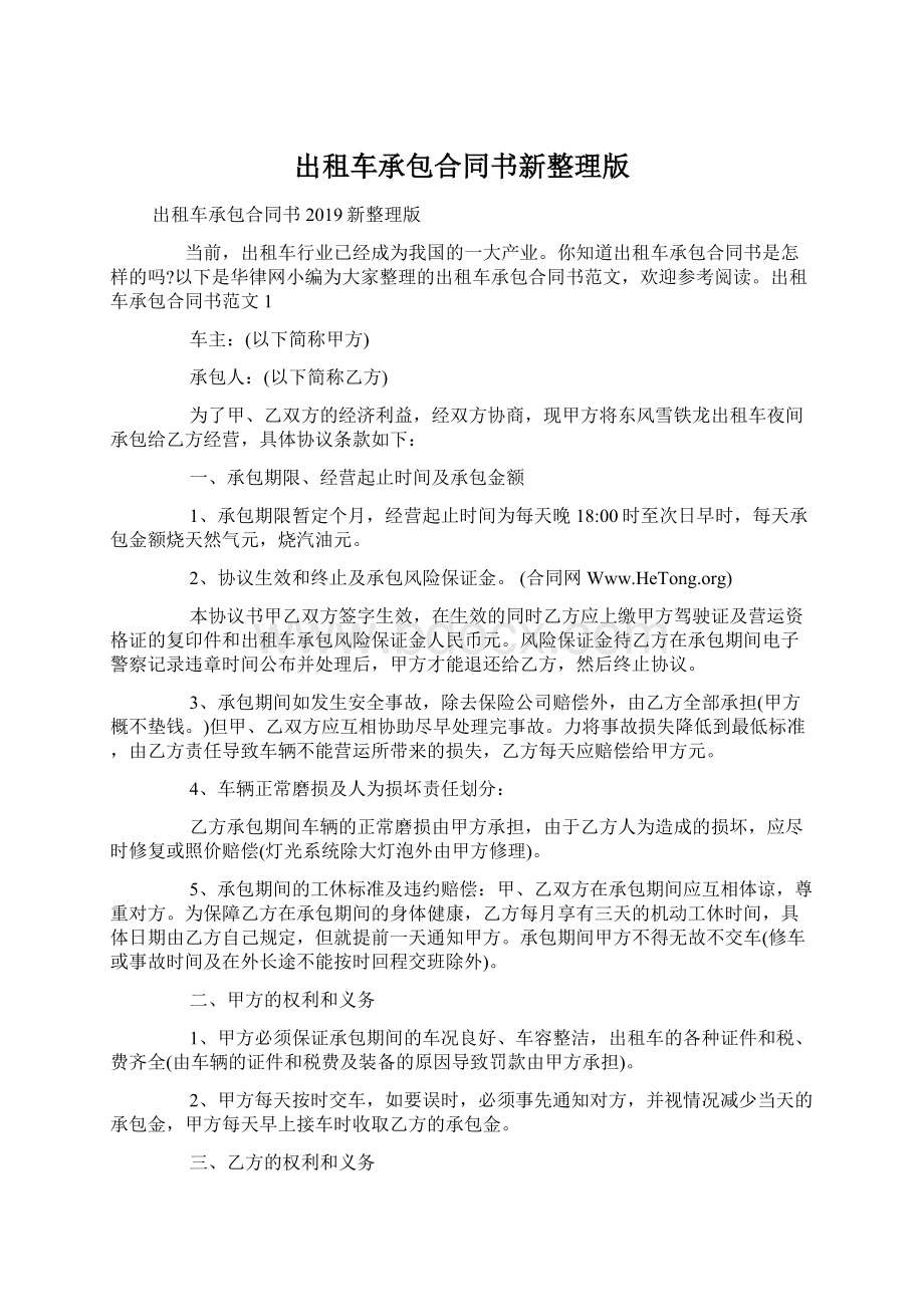 出租车承包合同书新整理版Word文件下载.docx_第1页