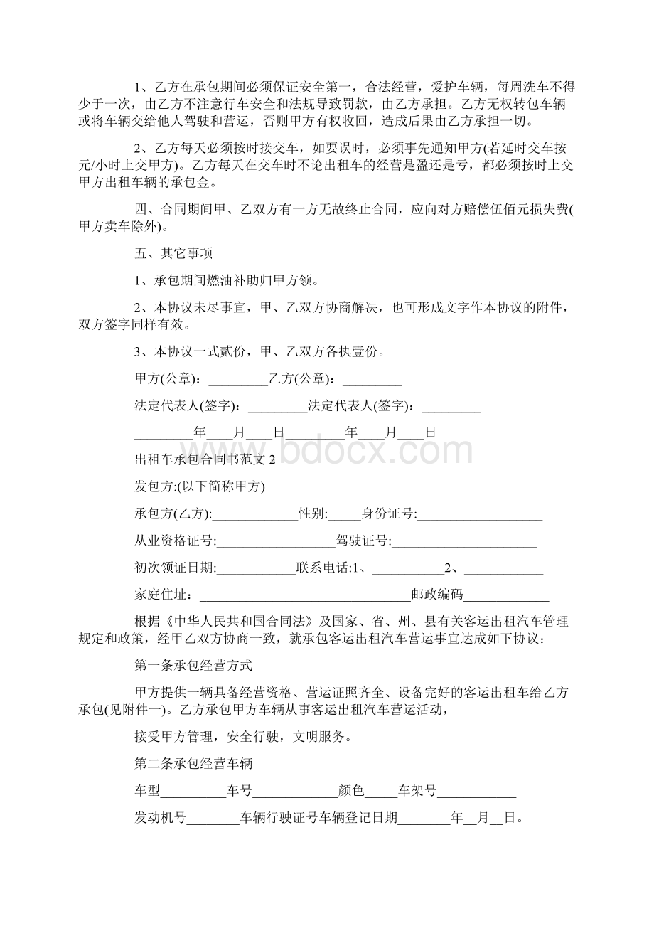 出租车承包合同书新整理版Word文件下载.docx_第2页