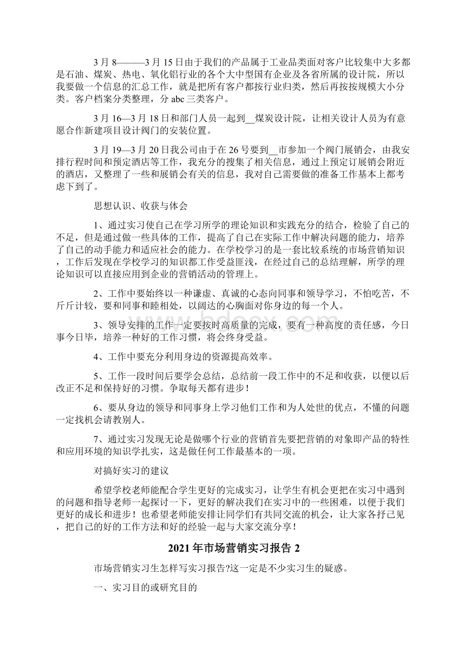 实用市场营销实习报告.docx_第2页