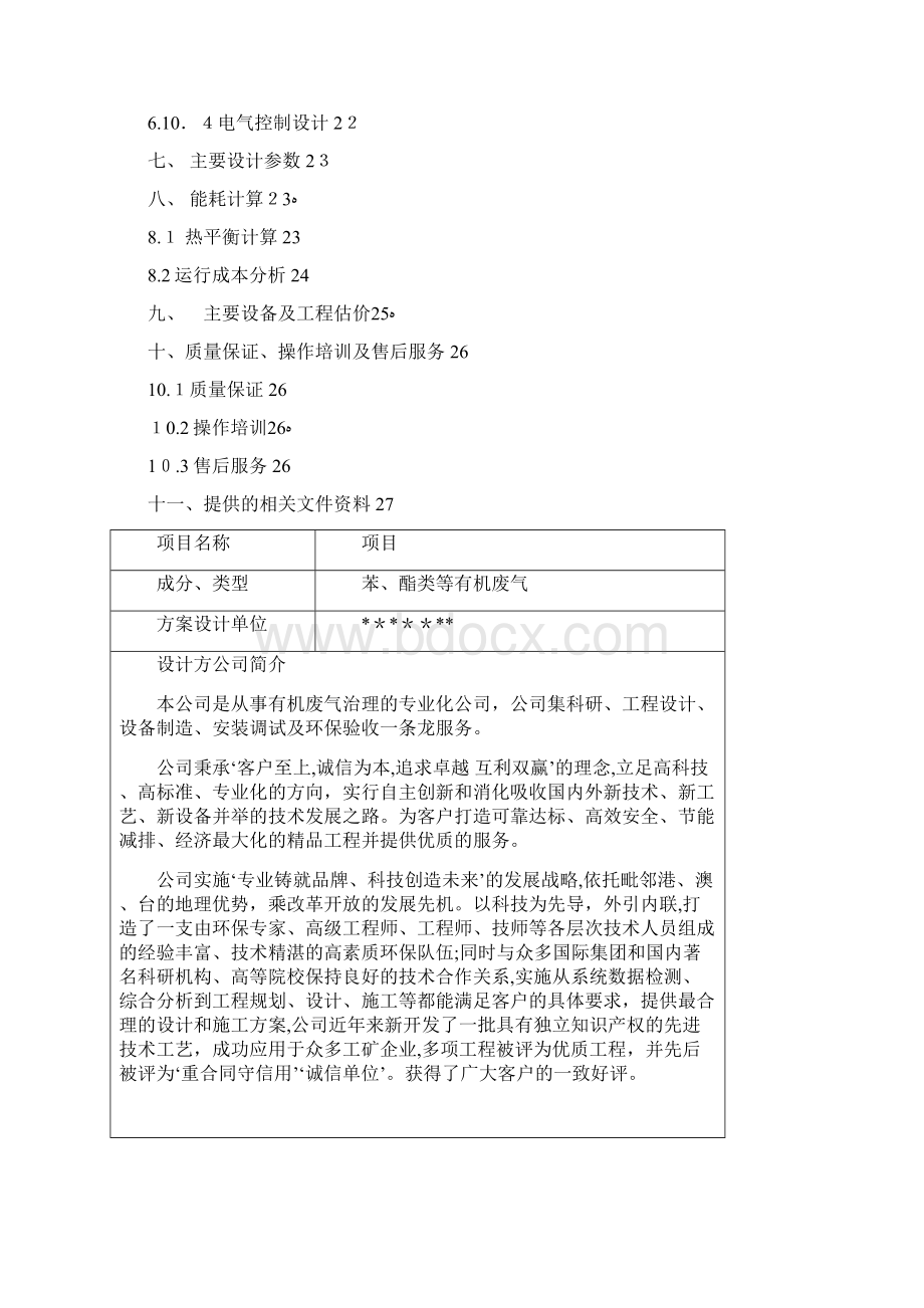 RTO处理有机废气方案.docx_第2页