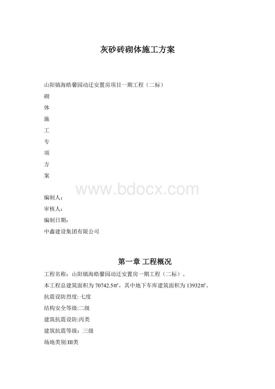 灰砂砖砌体施工方案.docx_第1页