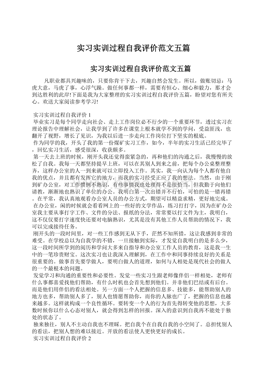 实习实训过程自我评价范文五篇Word格式文档下载.docx_第1页