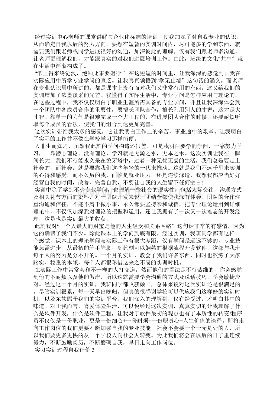 实习实训过程自我评价范文五篇Word格式文档下载.docx_第2页