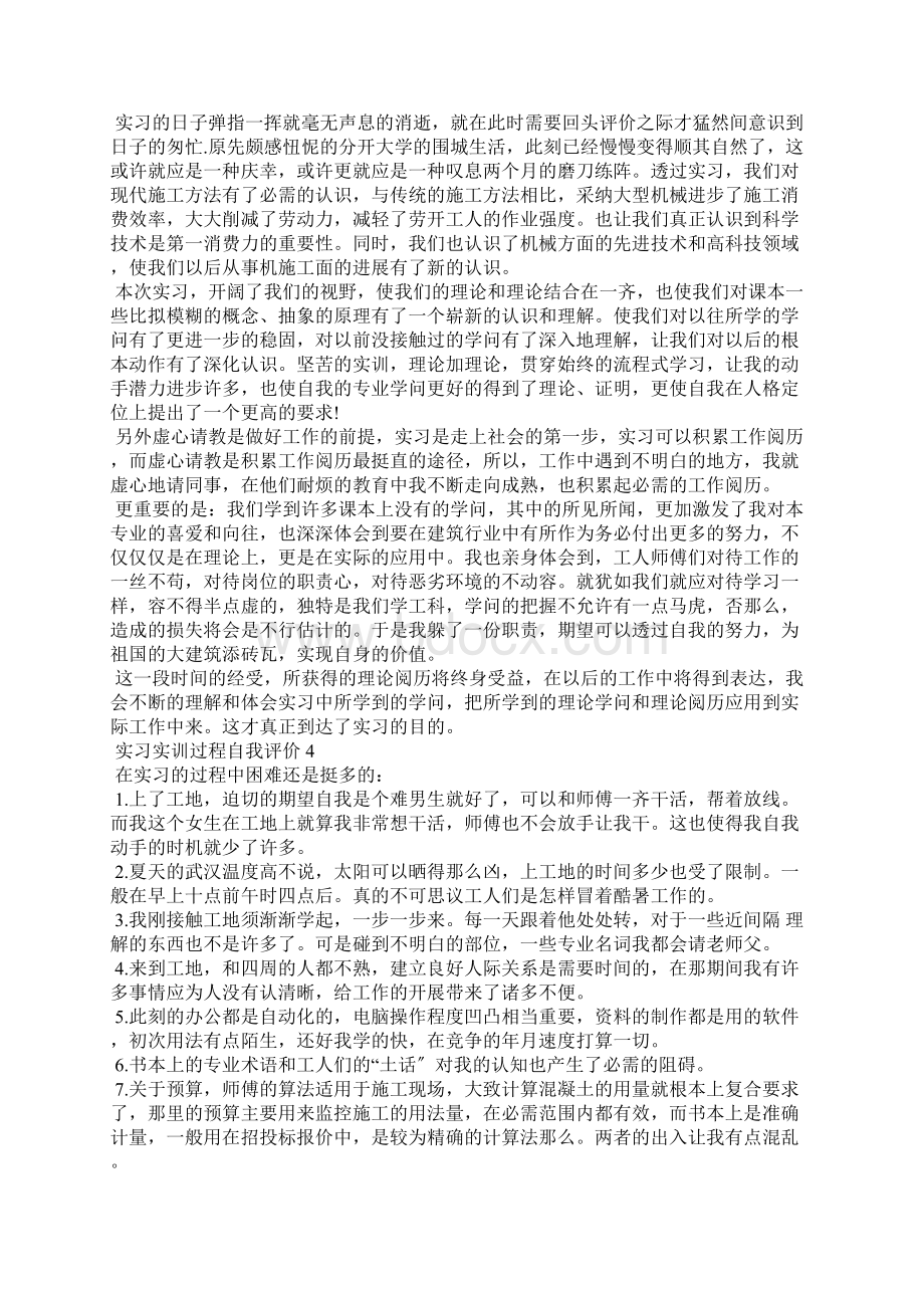 实习实训过程自我评价范文五篇Word格式文档下载.docx_第3页