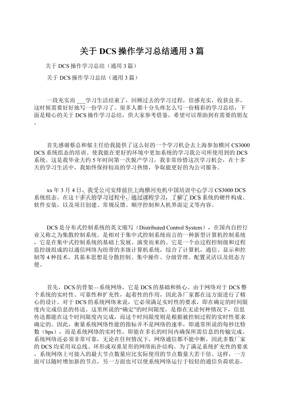 关于DCS操作学习总结通用3篇.docx