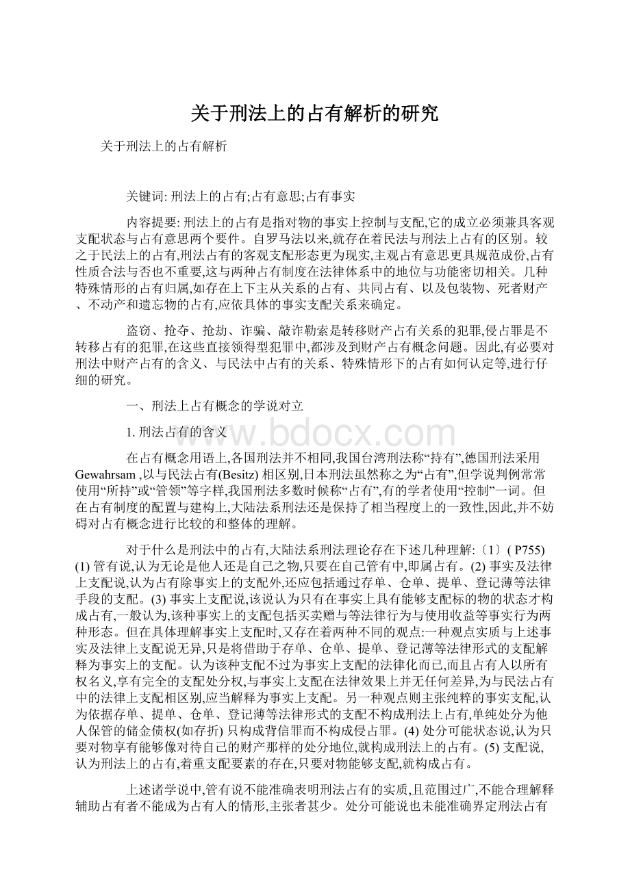 关于刑法上的占有解析的研究.docx_第1页