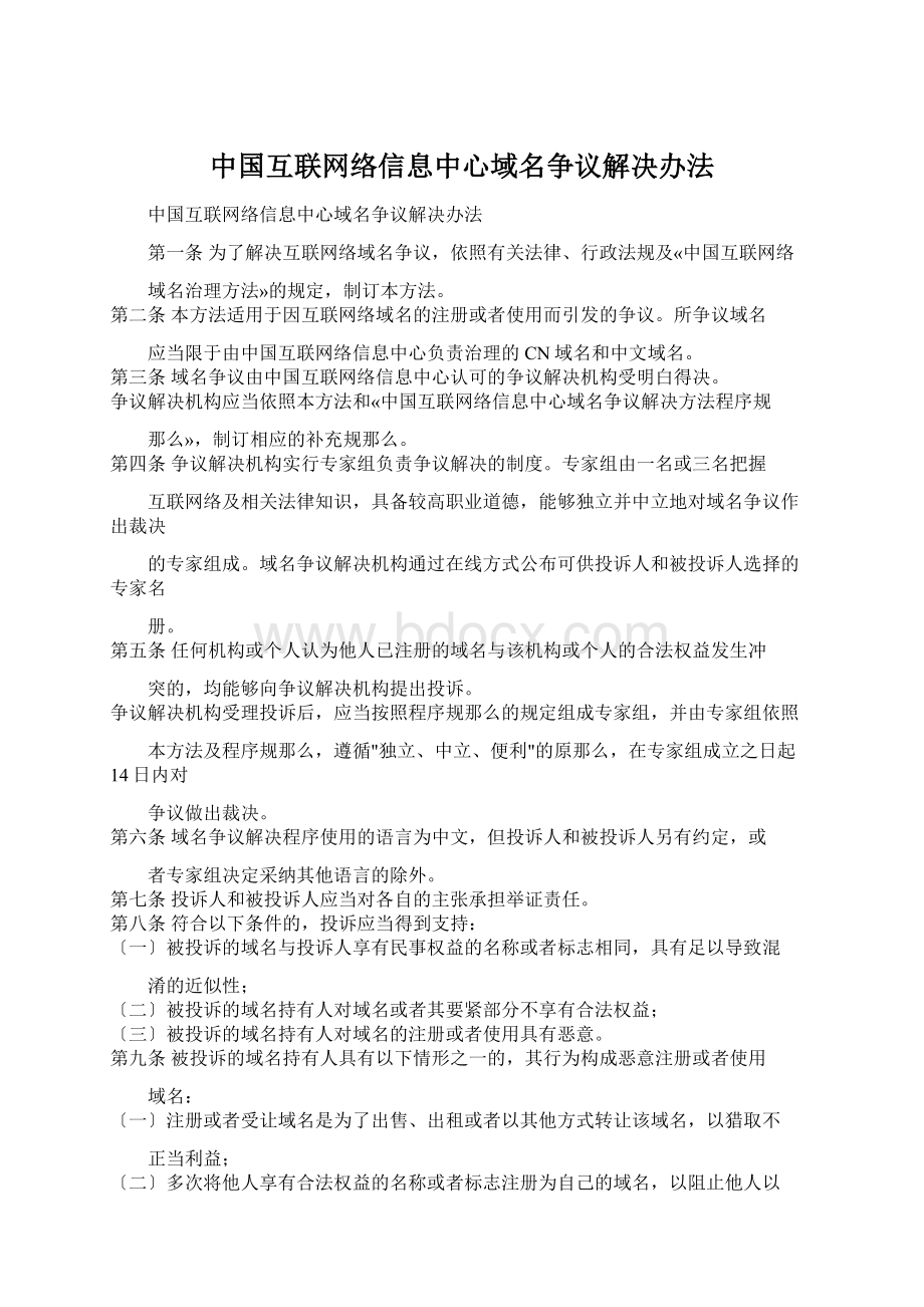 中国互联网络信息中心域名争议解决办法Word格式.docx_第1页