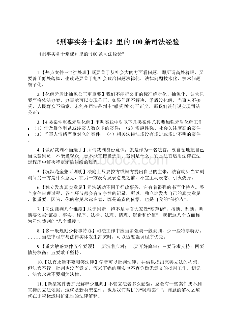 《刑事实务十堂课》里的100条司法经验.docx_第1页